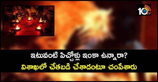 ఇటువంటి పిచ్చోళ్లు ఇంకా ఉన్నారా?: విశాఖలో చేతబడి చేశాడంటూ చంపేశారు ఇటువంటి పిచ్చోళ్లు ఇంకా ఉన్నారా?: విశాఖలో చేతబడి చేశాడంటూ చంపేశారు