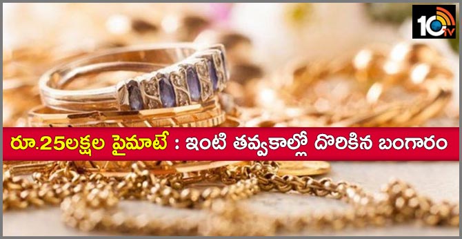 రూ.25లక్షల పైమాటే : ఇంటి తవ్వకాల్లో దొరికిన బంగారం రూ.25లక్షల పైమాటే : ఇంటి తవ్వకాల్లో దొరికిన బంగారం