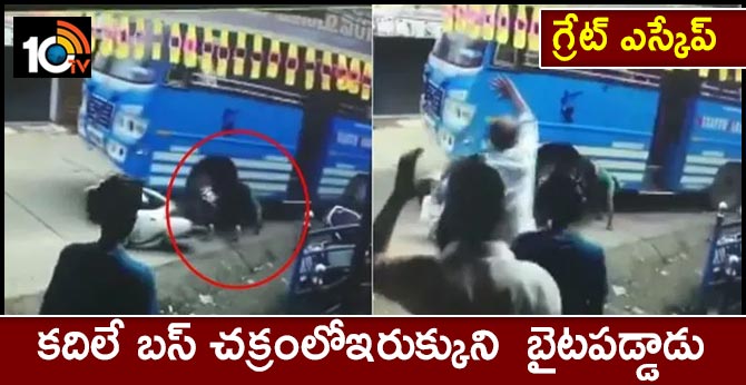 గ్రేట్ ఎస్కేప్ : కదిలే బస్ చక్రంలో ఇరుక్కుని బైటపడ్డాడు గ్రేట్ ఎస్కేప్ : కదిలే బస్ చక్రంలో ఇరుక్కుని బైటపడ్డాడు