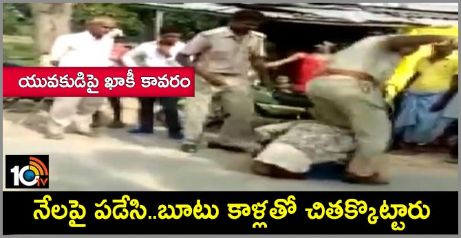యువకుడిపై ఖాకీ కావరం : నేలపై పడేసి..బూటు కాళ్లతో చితక్కొట్టారు యువకుడిపై ఖాకీ కావరం : నేలపై పడేసి..బూటు కాళ్లతో చితక్కొట్టారు