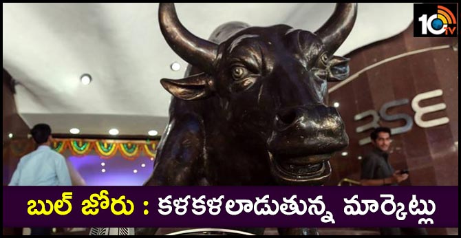 బుల్ జోరు : కళకళలాడుతున్న మార్కెట్లు బుల్ జోరు : కళకళలాడుతున్న మార్కెట్లు