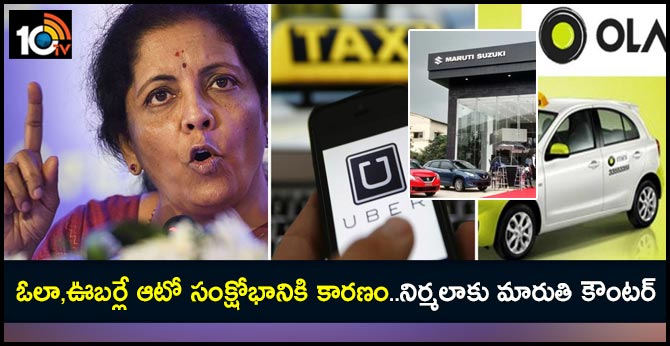 Maruti differs with Nirmala Sitharaman, says Ola, Uber not big factor in auto crisis