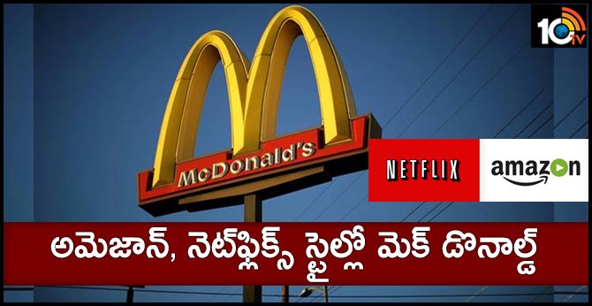 అమెజాన్, నెట్ఫ్లిక్స్ స్టైల్లో మెక్ డొనాల్డ్ అమెజాన్, నెట్ఫ్లిక్స్ స్టైల్లో మెక్ డొనాల్డ్
