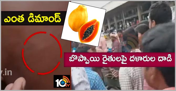 ఎంత డిమాండ్ : బొప్పాయి రైతులపై దళారుల దాడి ఎంత డిమాండ్ : బొప్పాయి రైతులపై దళారుల దాడి