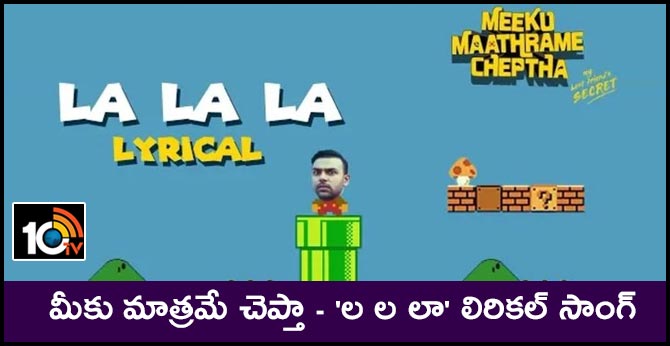 మీకు మాత్రమే చెప్తా – ‘ల ల లా’ లిరికల్ సాంగ్ మీకు మాత్రమే చెప్తా – ‘ల ల లా’ లిరికల్ సాంగ్