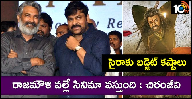 సైరాకు బడ్జెట్ కష్టాలు.. రాజమౌళి వల్లే సినిమా వస్తుంది: చిరంజీవి సైరాకు బడ్జెట్ కష్టాలు.. రాజమౌళి వల్లే సినిమా వస్తుంది: చిరంజీవి
