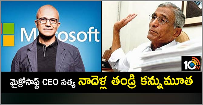 మైక్రోసాఫ్ట్ సీఈఓ సత్య నాదెళ్ల తండ్రి కన్నుమూత మైక్రోసాఫ్ట్ సీఈఓ సత్య నాదెళ్ల తండ్రి కన్నుమూత