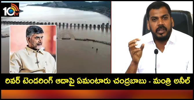 రివర్స్ టెండరింగ్ ఆదాపై ఏమంటారు చంద్రబాబు – మంత్రి అనీల్ రివర్స్ టెండరింగ్ ఆదాపై ఏమంటారు చంద్రబాబు – మంత్రి అనీల్