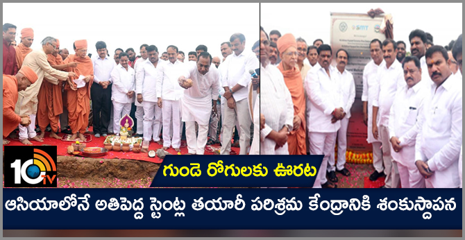 గుండె రోగులకు ఊరట : ఆసియాలోనే అతిపెద్ద స్టెంట్ల తయారీ పరిశ్రమ కేంద్రానికి శంకుస్ధాపన గుండె రోగులకు ఊరట : ఆసియాలోనే అతిపెద్ద స్టెంట్ల తయారీ పరిశ్రమ కేంద్రానికి శంకుస్ధాపన