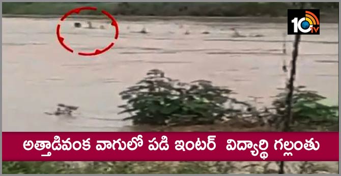 Missing Inter-Student Missing at Attadivanka vaagu  in Kurnool District