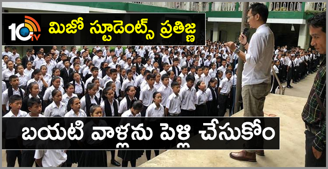 మిజో స్టూడెంట్స్ ప్రతిజ్ఞ : బయటి వాళ్లను పెళ్లి చేసుకోం మిజో స్టూడెంట్స్ ప్రతిజ్ఞ : బయటి వాళ్లను పెళ్లి చేసుకోం