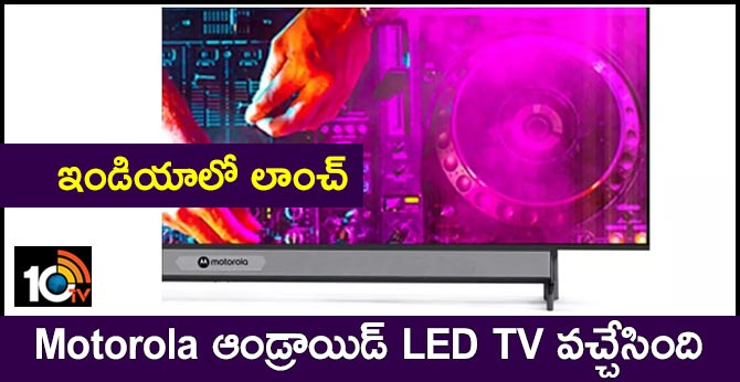 ఇండియాలో లాంచ్ : Motorola ఆండ్రాయిడ్ LED TV వచ్చేసింది ఇండియాలో లాంచ్ : Motorola ఆండ్రాయిడ్ LED TV వచ్చేసింది