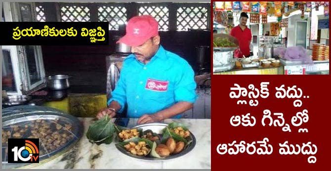 ప్రయాణికులకు విజ్ఞప్తి: ప్లాస్టిక్ వద్దు..ఆకు గిన్నెల్లో ఆహారమే ముద్దు ప్రయాణికులకు విజ్ఞప్తి: ప్లాస్టిక్ వద్దు..ఆకు గిన్నెల్లో ఆహారమే ముద్దు