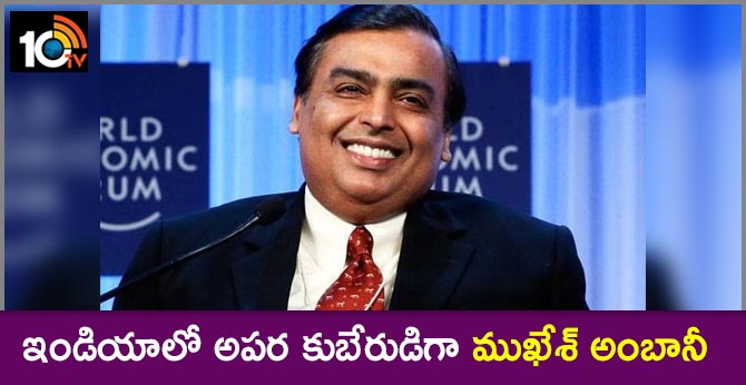 ఇండియాలో అపర కుబేరుడిగా ముఖేశ్ అంబానీ ఇండియాలో అపర కుబేరుడిగా ముఖేశ్ అంబానీ