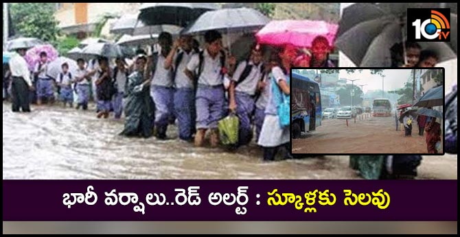 భారీ వర్షాలు..రెడ్ అలర్ట్ : స్కూళ్లకు సెలవు భారీ వర్షాలు..రెడ్ అలర్ట్ : స్కూళ్లకు సెలవు