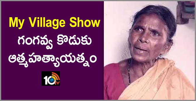 My Village Show Gangavva son attempts suicide