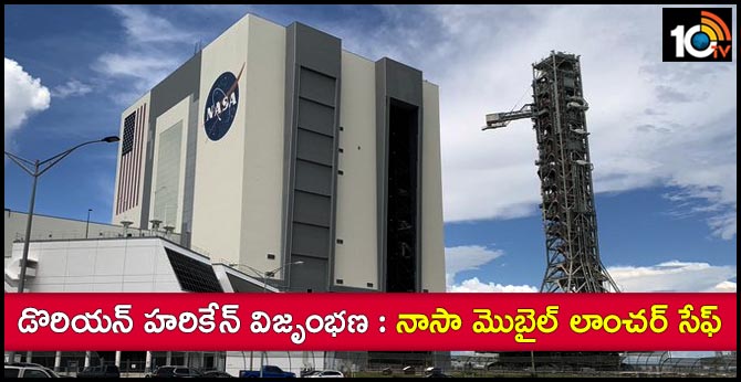 డొరియన్ హరికేన్ విజృంభణ : నాసా మొబైల్ లాంచర్ సేఫ్ డొరియన్ హరికేన్ విజృంభణ : నాసా మొబైల్ లాంచర్ సేఫ్