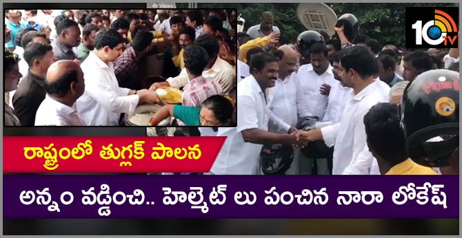Nara Lokesh Comments On Jagan and Distributed Helmets