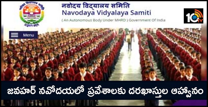 జవహర్ నవోదయలో ప్రవేశాలకు దరఖాస్తుల ఆహ్వానం జవహర్ నవోదయలో ప్రవేశాలకు దరఖాస్తుల ఆహ్వానం