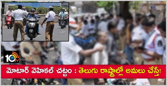 New Motor vehicle act 2019 Soon In Telugu States