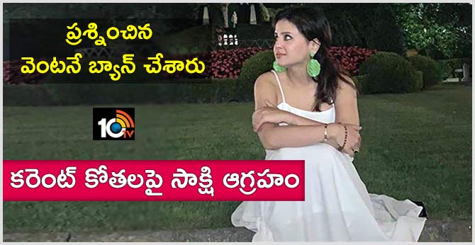 ప్రశ్నించిన వెంటనే బ్యాన్ చేశారు : కరెంట్ కోతలపై సాక్షి ఆగ్రహం ప్రశ్నించిన వెంటనే బ్యాన్ చేశారు : కరెంట్ కోతలపై సాక్షి ఆగ్రహం