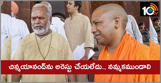 చిన్మయానంద్ను అరెస్టు చేయలేదు.., నమ్మకముండాలి చిన్మయానంద్ను అరెస్టు చేయలేదు.., నమ్మకముండాలి