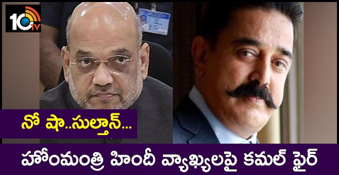 No Shah, Sultan ...": Kamal Haasan's Swipe At Home Minister On Hindi Row