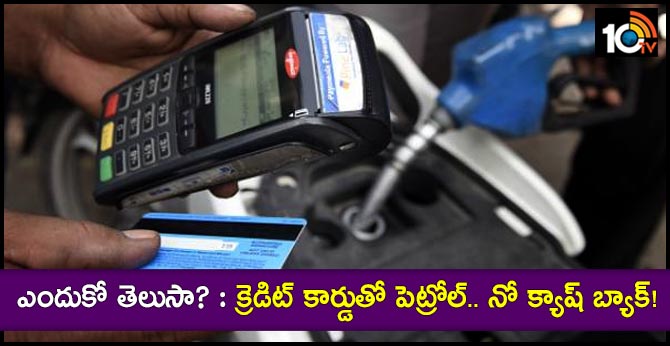 No cashback on credit card payment at petrol pumps