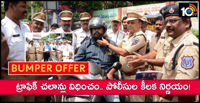 బంపర్ ఆఫర్ : ట్రాఫిక్ చలాన్లు విధించం.. పోలీసుల కీలక నిర్ణయం! బంపర్ ఆఫర్ : ట్రాఫిక్ చలాన్లు విధించం.. పోలీసుల కీలక నిర్ణయం!