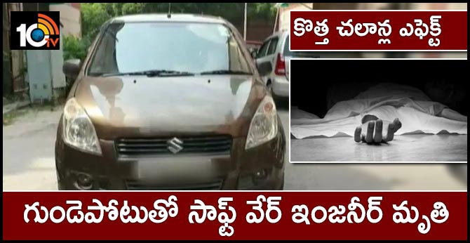 కొత్త చలాన్ల ఎఫెక్ట్ : గుండెపోటుతో సాఫ్ట్ వేర్ ఇంజనీర్ మృతి కొత్త చలాన్ల ఎఫెక్ట్ : గుండెపోటుతో సాఫ్ట్ వేర్ ఇంజనీర్ మృతి