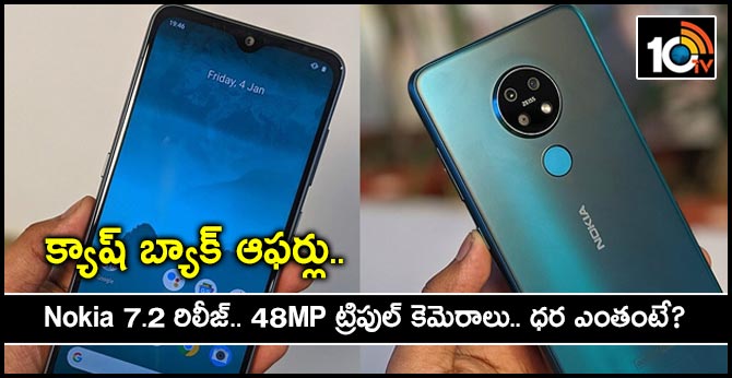 క్యాష్ బ్యాక్ ఆఫర్లు.. Nokia 7.2 రిలీజ్.. 48MP ట్రిపుల్ కెమెరాలు.. ధర ఎంతంటే? క్యాష్ బ్యాక్ ఆఫర్లు.. Nokia 7.2 రిలీజ్.. 48MP ట్రిపుల్ కెమెరాలు.. ధర ఎంతంటే?