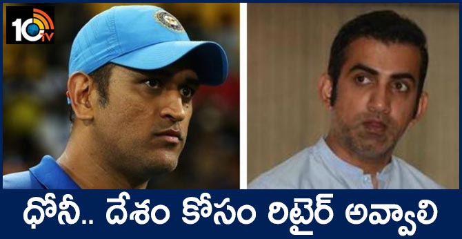 ధోనీ.. దేశం కోసం రిటైర్ అవ్వాలి: గంభీర్ ధోనీ.. దేశం కోసం రిటైర్ అవ్వాలి: గంభీర్