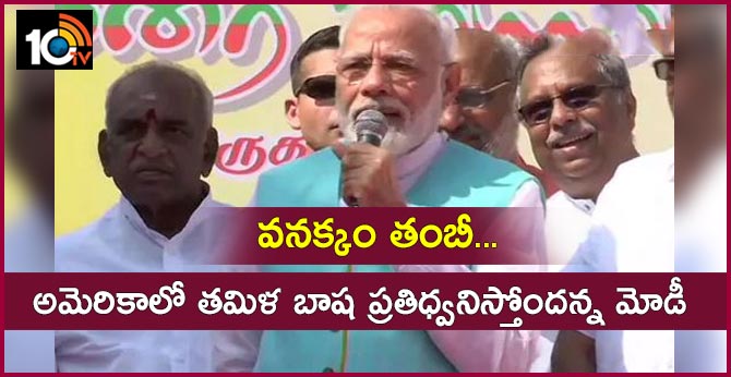 వనక్కం తంబీ…అమెరికాలో తమిళ భాష ప్రతిధ్వనిస్తోందన్న మోడీ వనక్కం తంబీ…అమెరికాలో తమిళ భాష ప్రతిధ్వనిస్తోందన్న మోడీ