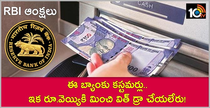 RBI ఆంక్షలు : ఈ బ్యాంకు కస్టమర్లు.. ఇక రూ.వెయ్యికి మించి విత్ డ్రా చేయలేరు! RBI ఆంక్షలు : ఈ బ్యాంకు కస్టమర్లు.. ఇక రూ.వెయ్యికి మించి విత్ డ్రా చేయలేరు!