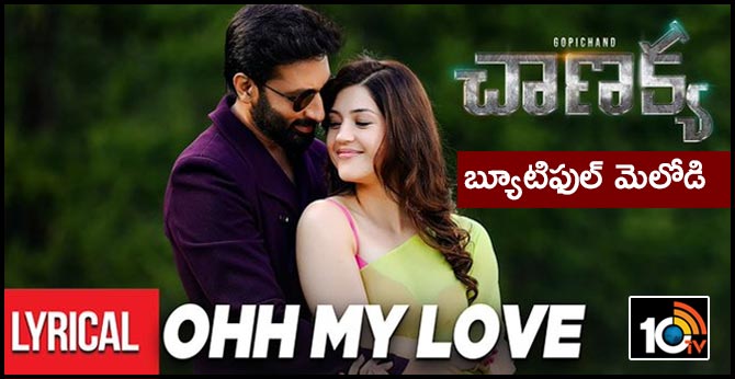 చాణక్య : బ్యూటిఫుల్ మెలోడి చాణక్య : బ్యూటిఫుల్ మెలోడి