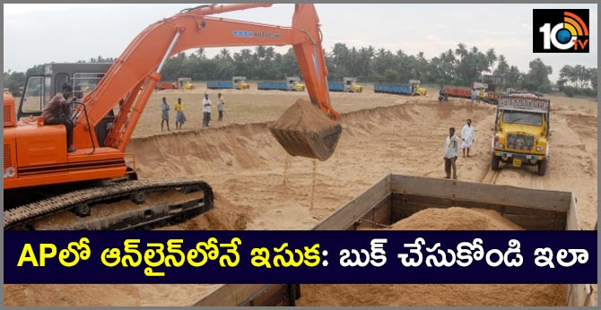 ఏపీలో ఆన్లైన్లోనే ఇసుక: బుక్ చేసుకోండి ఇలా ఏపీలో ఆన్లైన్లోనే ఇసుక: బుక్ చేసుకోండి ఇలా