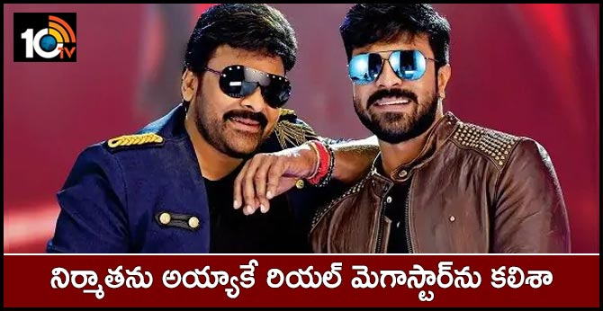 నిర్మాతను అయ్యాకే రియల్ మెగాస్టార్ను కలిశా నిర్మాతను అయ్యాకే రియల్ మెగాస్టార్ను కలిశా