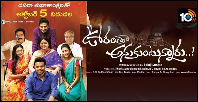 అక్టోబర్ 5న ఊరంతా అనుకుంటున్నారు! అక్టోబర్ 5న ఊరంతా అనుకుంటున్నారు!
