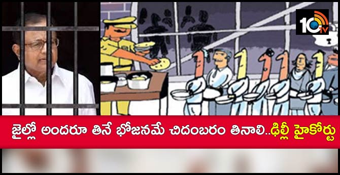 జైల్లో అందరూ తినే భోజనమే చిదంబరం తినాలి..ఢిల్లీ హైకోర్టు జైల్లో అందరూ తినే భోజనమే చిదంబరం తినాలి..ఢిల్లీ హైకోర్టు