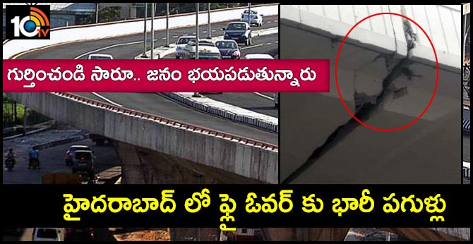 గుర్తించండి సారూ.. జనం భయపడుతున్నారు: హైదరాబాద్ లో ఫ్లై ఓవర్ కు భారీ పగుళ్లు గుర్తించండి సారూ.. జనం భయపడుతున్నారు: హైదరాబాద్ లో ఫ్లై ఓవర్ కు భారీ పగుళ్లు