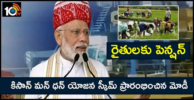 రైతులకు పెన్షన్ : కిసాన్ మన్ ధన్ యోజన స్కీమ్ ప్రారంభించిన మోడీ రైతులకు పెన్షన్ : కిసాన్ మన్ ధన్ యోజన స్కీమ్ ప్రారంభించిన మోడీ