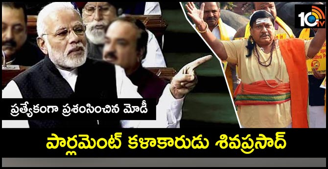 పార్లమెంట్ కళాకారుడు శివప్రసాద్: ప్రత్యేకంగా ప్రశంసించిన మోడీ పార్లమెంట్ కళాకారుడు శివప్రసాద్: ప్రత్యేకంగా ప్రశంసించిన మోడీ