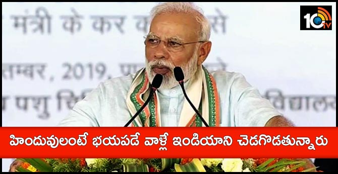 హిందువులంటే భయపడే వాళ్లే ఇండియాని చెడగొడతున్నారు-మోడీ హిందువులంటే భయపడే వాళ్లే ఇండియాని చెడగొడతున్నారు-మోడీ