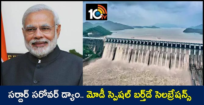 సర్దార్ సరోవర్ డ్యాం.. మోడీ స్పెషల్ బర్త్డే సెలబ్రేషన్స్ సర్దార్ సరోవర్ డ్యాం.. మోడీ స్పెషల్ బర్త్డే సెలబ్రేషన్స్