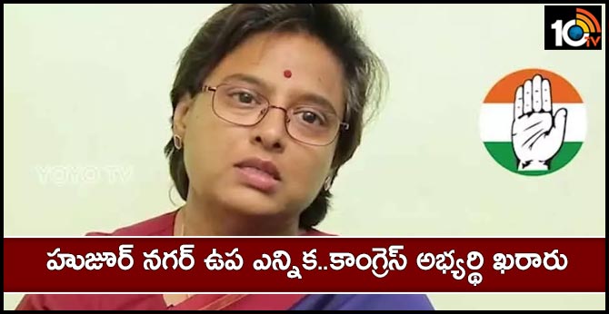 హుజూర్ నగర్ ఉప ఎన్నిక..కాంగ్రెస్ అభ్యర్థి ఖరారు హుజూర్ నగర్ ఉప ఎన్నిక..కాంగ్రెస్ అభ్యర్థి ఖరారు