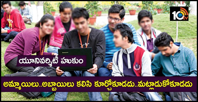 అమ్మాయిలు..అబ్బాయిలు కలిసి కూర్చోకూడదు..మాట్లాడుకోకూడదు: యూనివర్శిటీ హుకుం అమ్మాయిలు..అబ్బాయిలు కలిసి కూర్చోకూడదు..మాట్లాడుకోకూడదు: యూనివర్శిటీ హుకుం