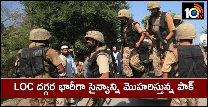 LOC దగ్గర భారీగా సైన్యాన్ని మొహరిస్తున్న పాక్ LOC దగ్గర భారీగా సైన్యాన్ని మొహరిస్తున్న పాక్