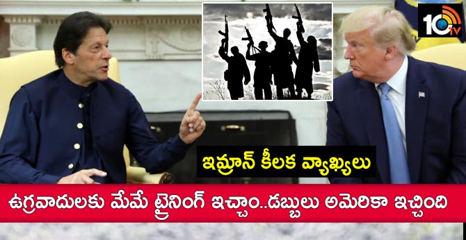 ఇమ్రాన్ కీలక వ్యాఖ్యలు : ఉగ్రవాదులకు మేమే ట్రైనింగ్ ఇచ్చాం..డబ్బులు అమెరికా ఇచ్చింది ఇమ్రాన్ కీలక వ్యాఖ్యలు : ఉగ్రవాదులకు మేమే ట్రైనింగ్ ఇచ్చాం..డబ్బులు అమెరికా ఇచ్చింది