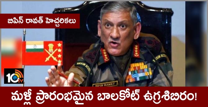 బిపిన్ రావత్ హెచ్చరికలు : మళ్లీ ప్రారంభమైన బాలకోట్ ఉగ్రశిబిరం! బిపిన్ రావత్ హెచ్చరికలు : మళ్లీ ప్రారంభమైన బాలకోట్ ఉగ్రశిబిరం!