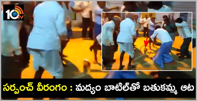 సర్పంచ్ వీరంగం : మద్యం బాటిల్తో బతుకమ్మ ఆట సర్పంచ్ వీరంగం : మద్యం బాటిల్తో బతుకమ్మ ఆట